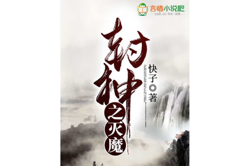 封神之滅魔 封神之滅魔