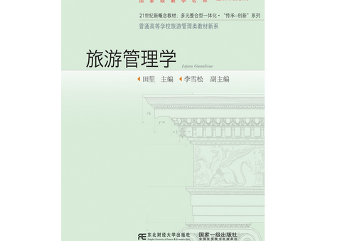 旅遊管理學(2015年東北財經大學出版社出版的圖書) 旅遊管理學(2015年東北財經大學出版社出版的圖書)