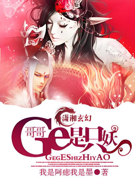 哥哥是只妖 哥哥是只妖