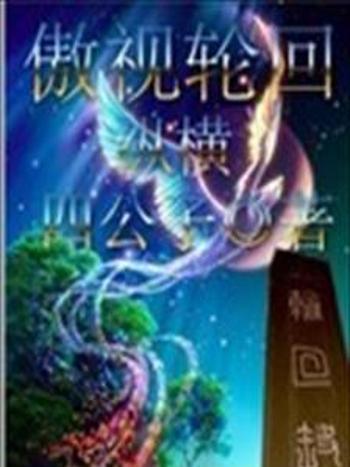傲視輪迴 傲視輪迴