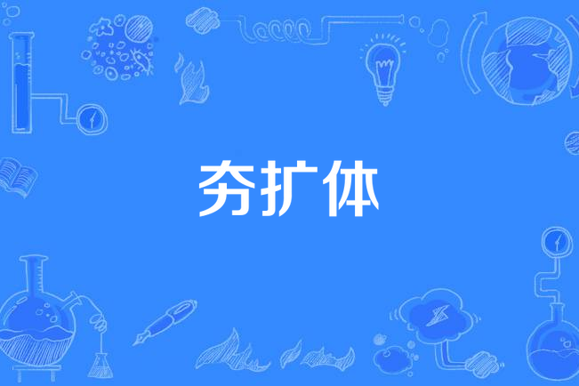 夯擴體 夯擴體