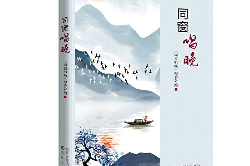 同窗唱晚 同窗唱晚