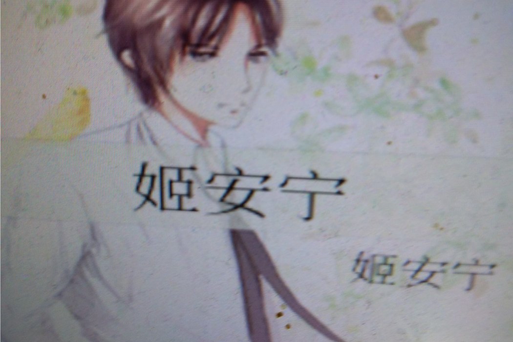 姬安寧 姬安寧