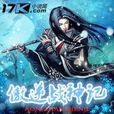 傲逆戰神記 傲逆戰神記