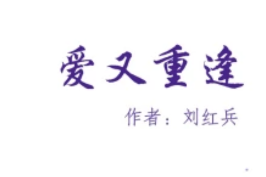 愛又重逢 愛又重逢