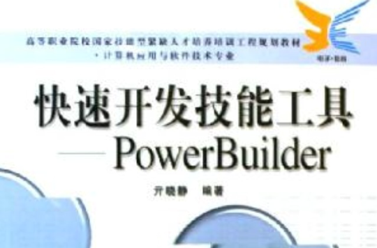 快速開發技能工具PowerBuilder