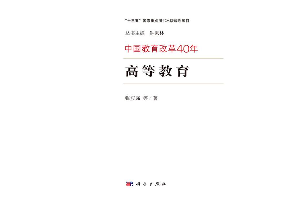 高等教育(2018年科學出版社出版的圖書) 高等教育(2018年科學出版社出版的圖書)