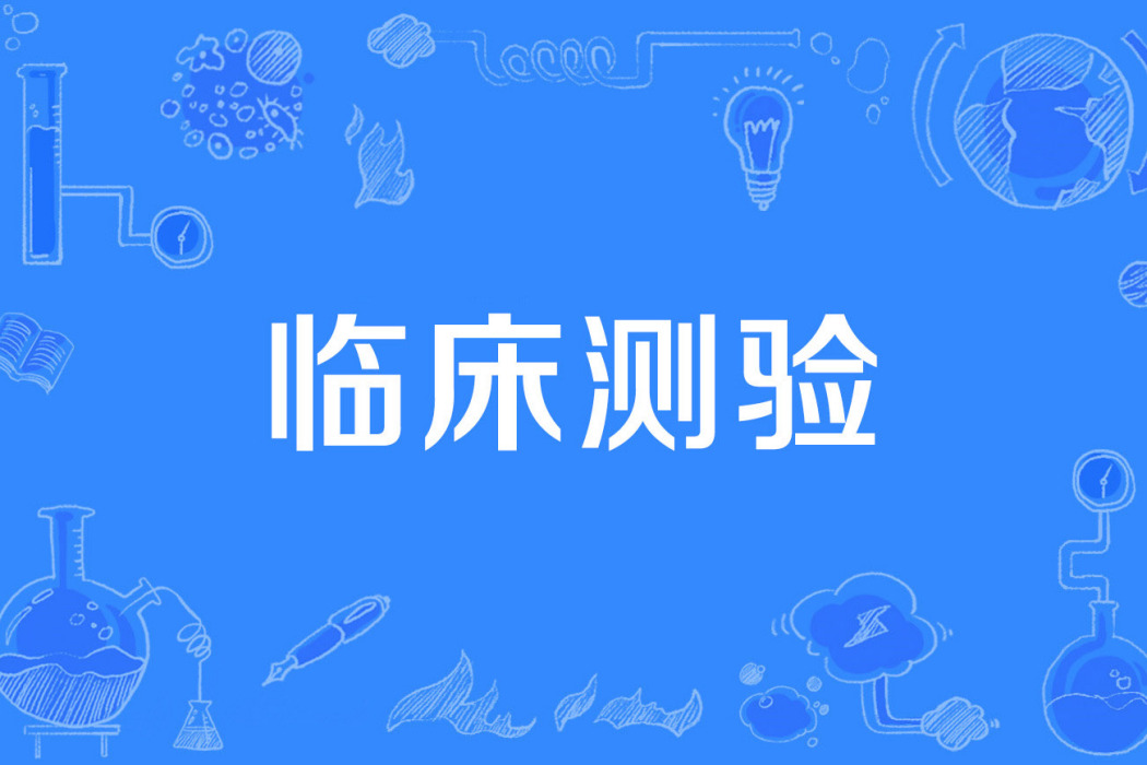 臨床測驗 臨床測驗