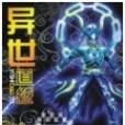 異世道統 異世道統
