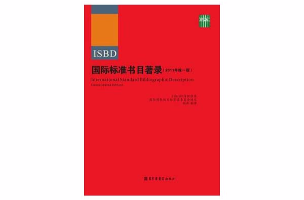 國際標準書目著錄(ISBD)