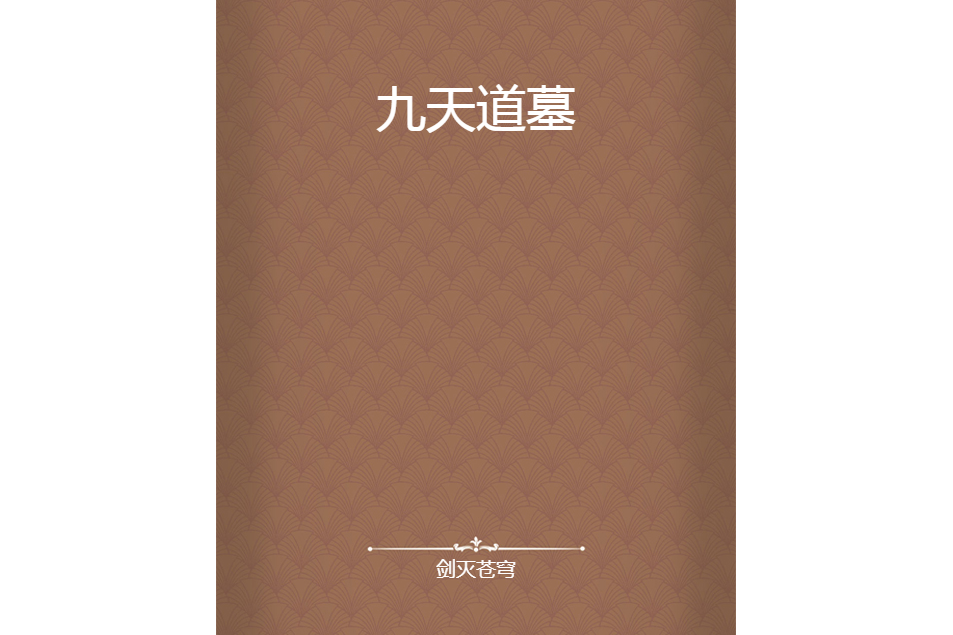 九天道墓 九天道墓