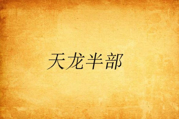 天龍半部 天龍半部