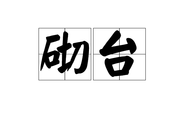 砌台 砌台