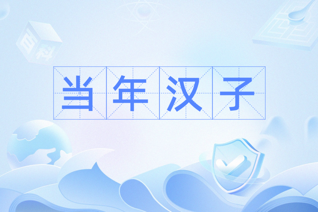 當年漢子 當年漢子