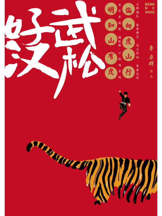好漢武松 好漢武松