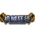 機械狂徒 機械狂徒