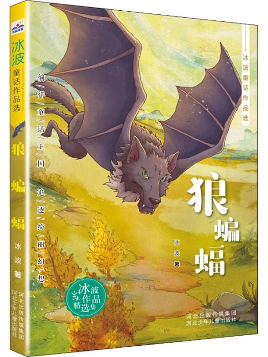 狼蝙蝠(2021年河北少年兒童出版社出版的圖書) 狼蝙蝠(2021年河北少年兒童出版社出版的圖書)
