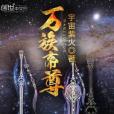 萬族帝尊 萬族帝尊