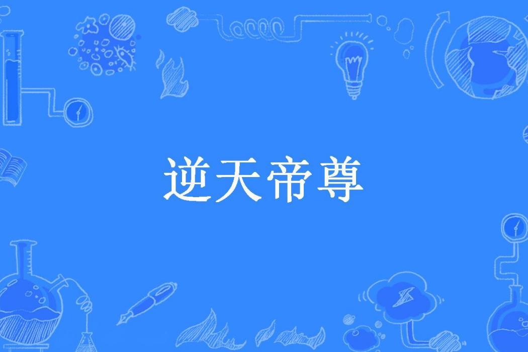 逆天帝尊(小相公所著小說) 逆天帝尊(小相公所著小說)