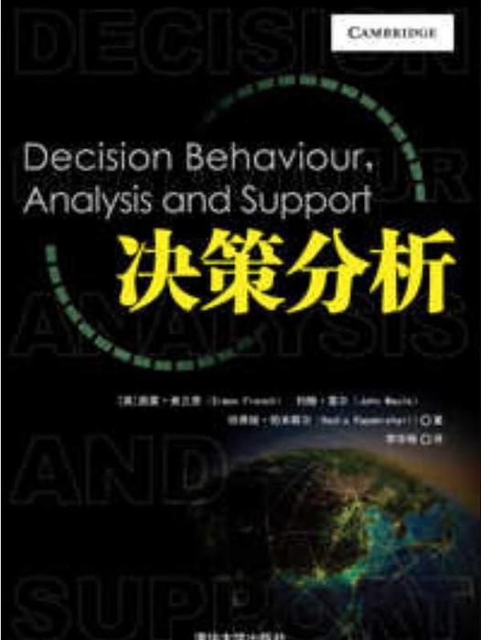 決策分析(2012年清華大學出版社出版的圖書) 決策分析(2012年清華大學出版社出版的圖書)