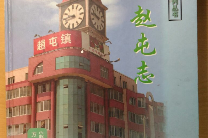 趙屯志 趙屯志