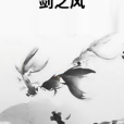劍之風 劍之風