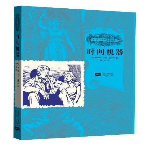 時間機器(2015年中國人口出版社出版的圖書) 時間機器(2015年中國人口出版社出版的圖書)