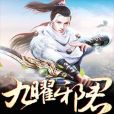 九曜邪君 九曜邪君