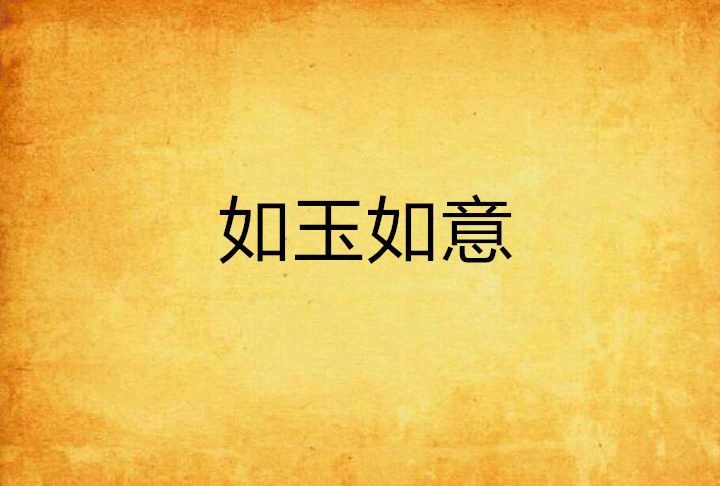 如玉如意 如玉如意