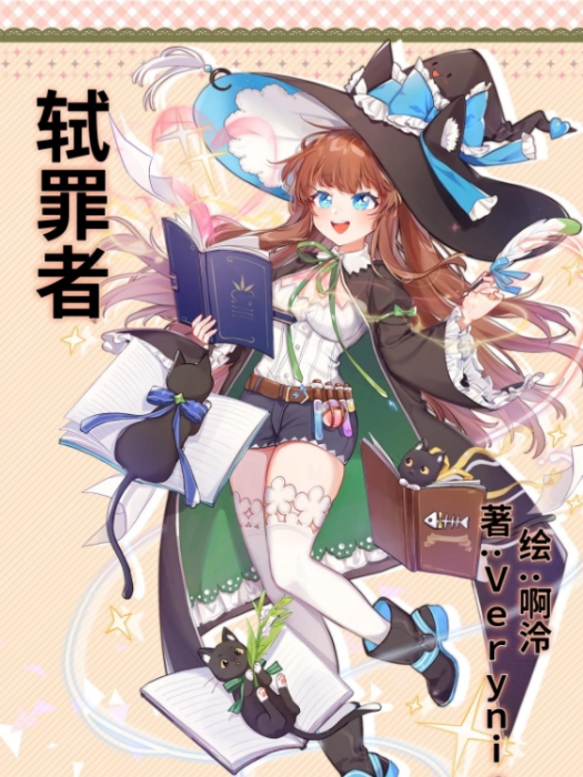 軾罪者 軾罪者