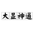 大顯神通 大顯神通