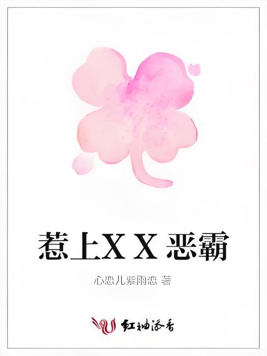 惹上XX惡霸 惹上XX惡霸