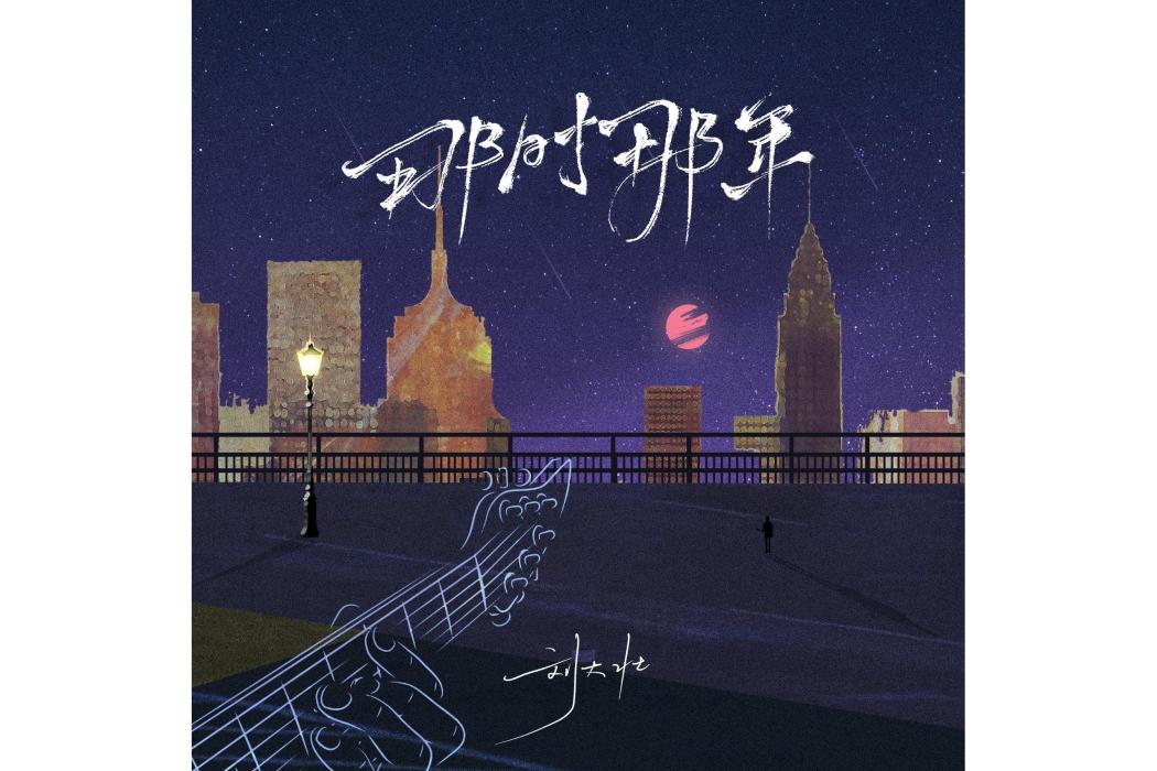 那時那年 那時那年