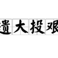 遺大投艱 遺大投艱