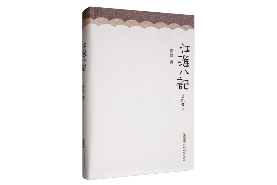 江淮八記(斯雄著散文集) 江淮八記(斯雄著散文集)