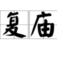 復廟 復廟