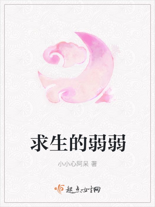 求生的弱弱