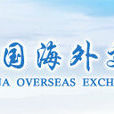 中國海外交流協會