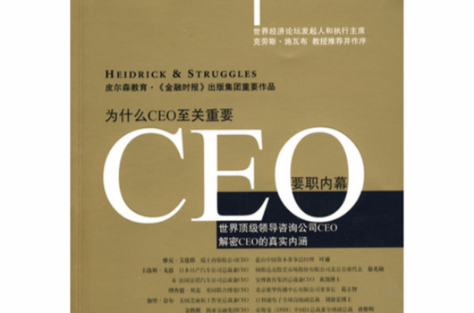 CEO——要職內幕