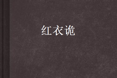 紅衣詭 紅衣詭