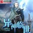 異神臨世 異神臨世