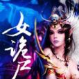 女詭屍 女詭屍