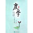 度學(出版物) 度學(出版物)