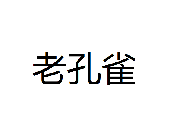 老孔雀 老孔雀