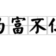 為富不仁 為富不仁
