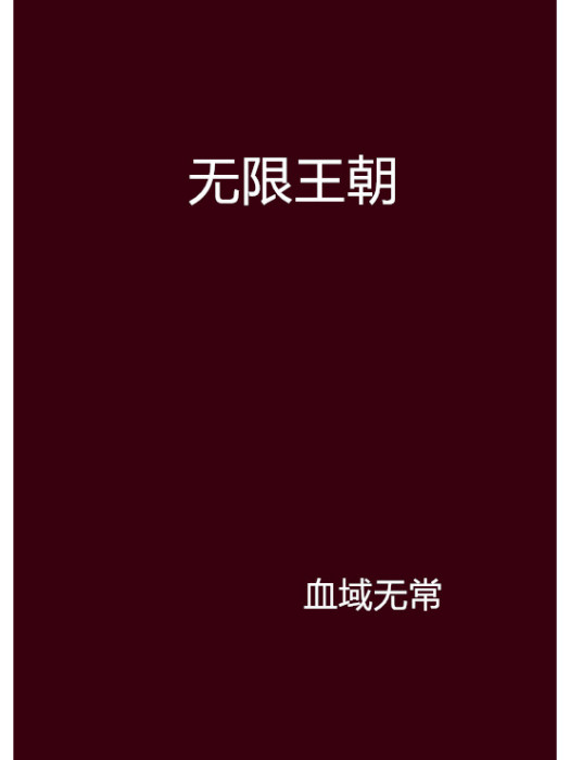 無限王朝 無限王朝