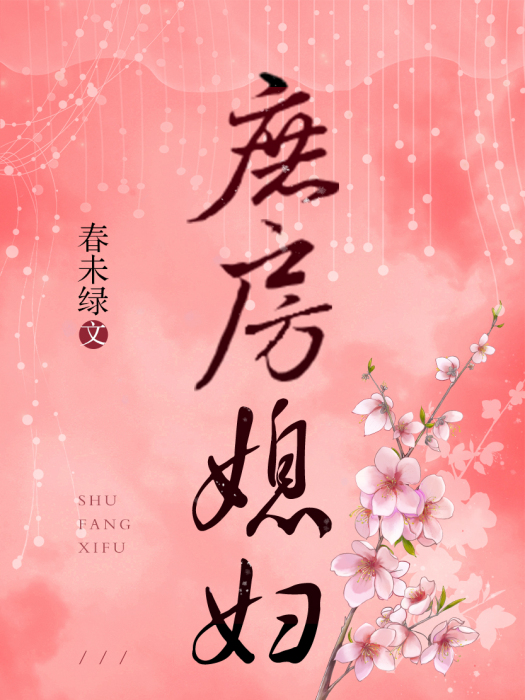 庶房媳婦 庶房媳婦