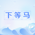 下等馬 下等馬
