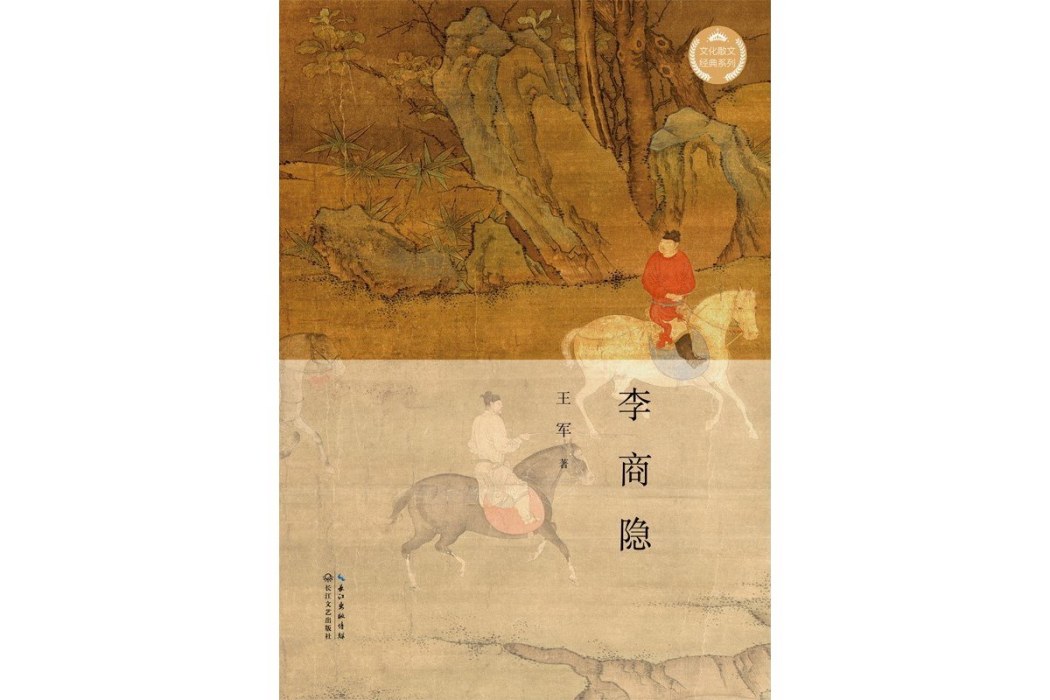 李商隱(王軍著散文) 李商隱(王軍著散文)