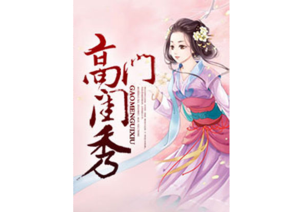 高門閨秀(十九十九著網路小說) 高門閨秀(十九十九著網路小說)